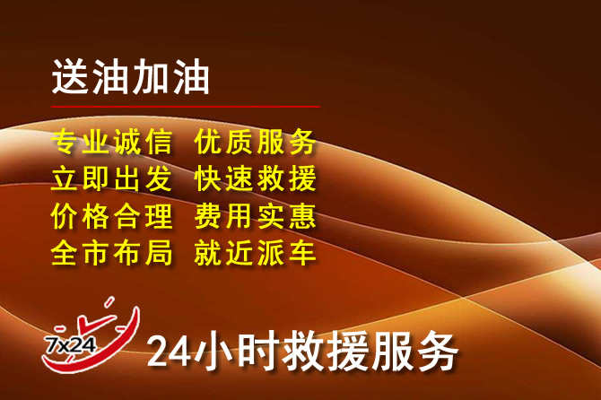 登封道路救援汽车送机油