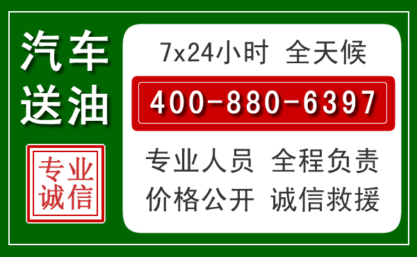 登封汽车送油救援电话